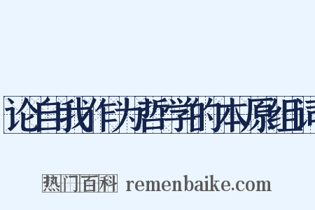 论自我作为哲学的本原组词是什么意思的图片